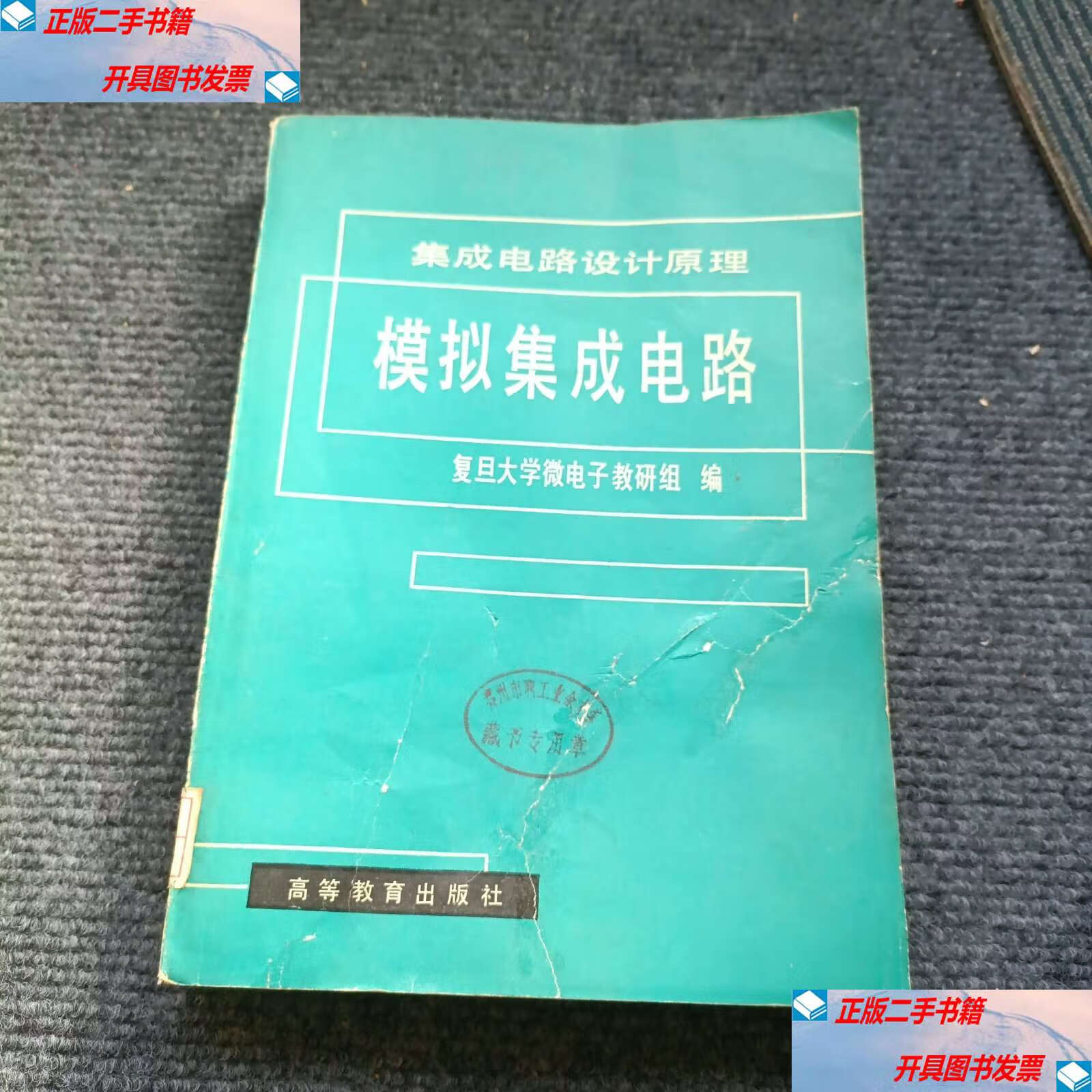 集成电路设计原理 模拟集成电路设计的核心与前沿