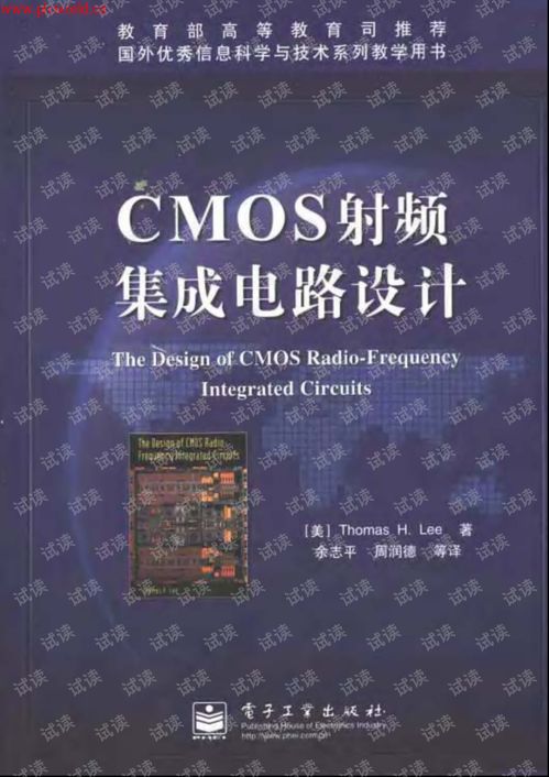 CMOS射频集成电路设计 从理论到实践的全面指南